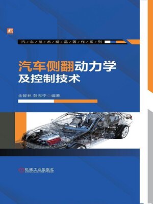 cover image of 汽车侧翻动力学及控制技术